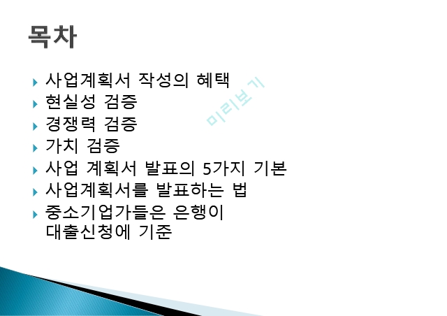 사업계획서 작성,현실성 검증,가치 검증   (2 )